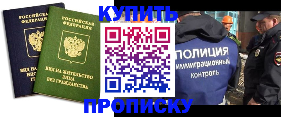 прописка для работы в Балее